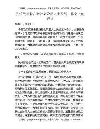 县统战部长在新社会阶层人士统战工作会上的讲话