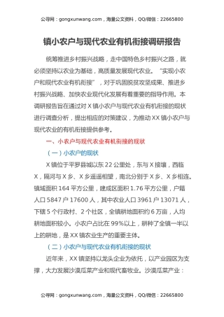 镇小农户与现代农业有机衔接调研报告