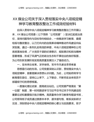 XX煤业公司关于深入贯彻落实中央八项规定精神学习教育整改整治工作成效经验