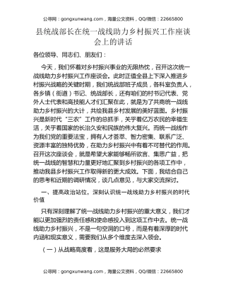 县统战部长在统一战线助力乡村振兴工作座谈会上的讲话