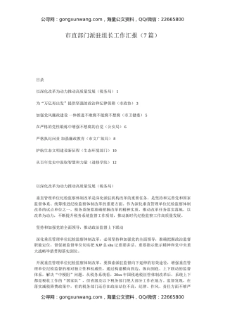 市直部门派驻组长工作汇报（7篇）