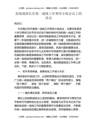 县统战部长在统一战线工作领导小组会议上的讲话