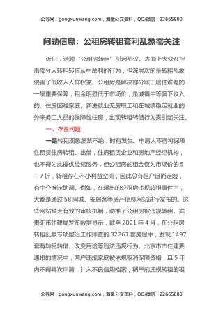 问题信息：公租房转租套利乱象需关注