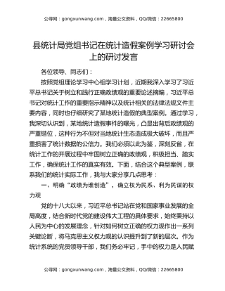 县统计局党组书记在统计造假案例学习研讨会上的研讨发言