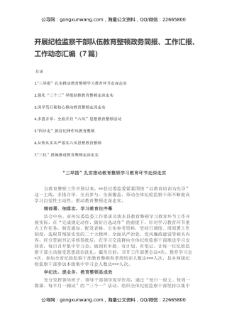 开展纪检监察干部队伍教育整顿政务简报、工作汇报、工作动态汇编（7篇）
