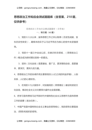 思想政治工作知应会测试题题库（含答案，210题，仅供参考）