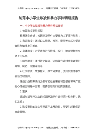 防范中小学生欺凌和暴力事件调研报告
