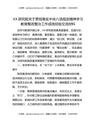 XX研究院关于贯彻落实中央八项规定精神学习教育整改整治工作成效经验交流材