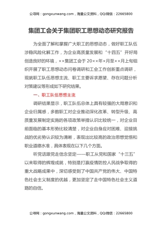 集团工会关于集团职工思想动态研究报告