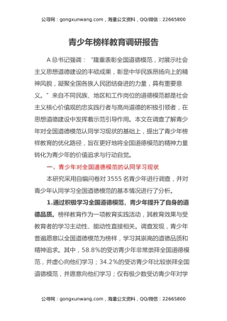 青少年榜样教育调研报告