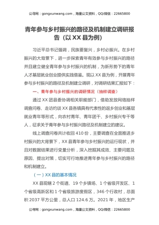 青年参与乡村振兴的路径及机制建立调研报告（以XX县为例）