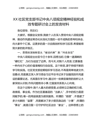 XX社区党支部书记中央八项规定精神经验和成效专题研讨会上的发言材料