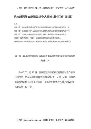 抗击新冠肺炎疫情先进个人事迹材料汇编（5篇）