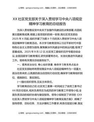 XX社区党支部关于深入贯彻学习中央八项规定精神学习教育的总结报告