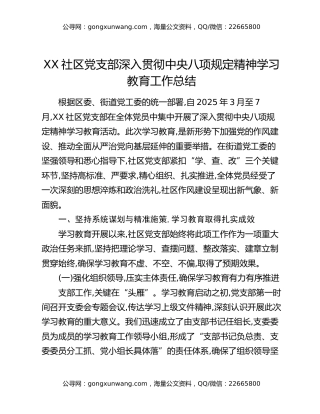 XX社区党支部深入贯彻中央八项规定精神学习教育工作总结