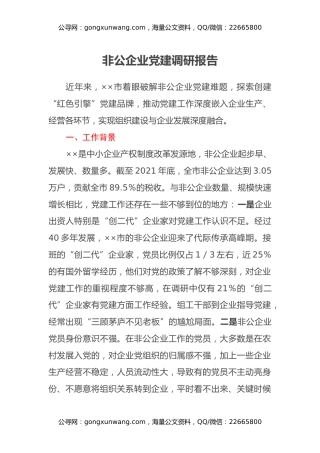 非公企业党建调研报告