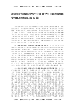 政协机关党组理论学习中心组（扩大）主题教育专题学习会上的发言汇编（3篇）