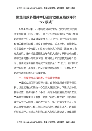 预算绩效调研报告——聚焦问效 多措并举 打造财政重点绩效评价“xx模式”