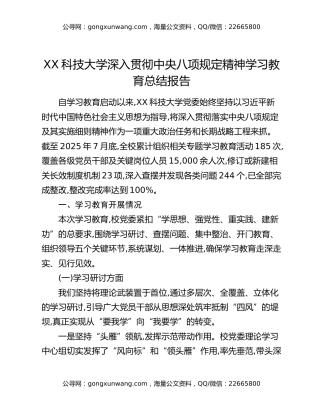 XX科技大学深入贯彻中央八项规定精神学习教育总结报告