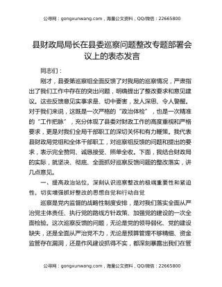 县财政局局长在县委巡察问题整改专题部署会议上的表态发言