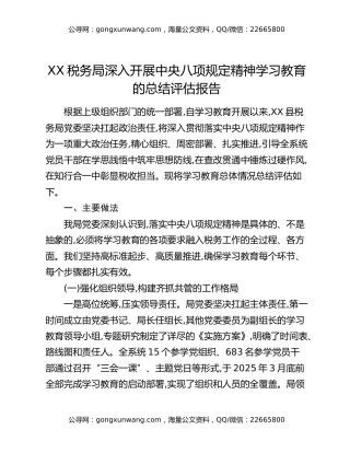 XX税务局深入开展中央八项规定精神学习教育的总结评估报告