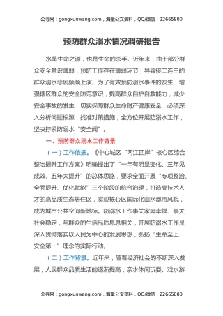 预防群众溺水调研报告