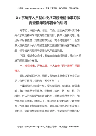 Xx系统深入贯彻中央八项规定精神学习教育查摆问题部署会的讲话