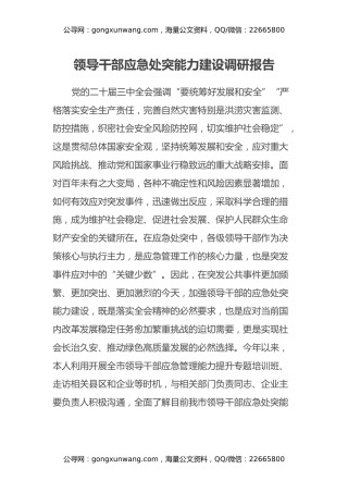 领导干部应急处突能力建设调研报告