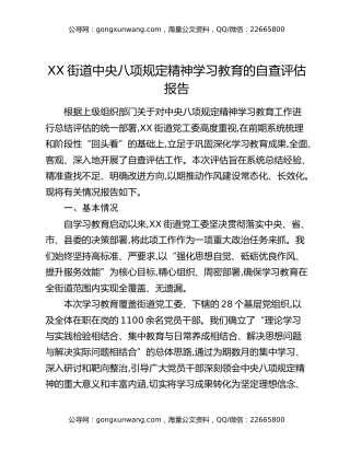 XX街道中央八项规定精神学习教育的自查评估报告