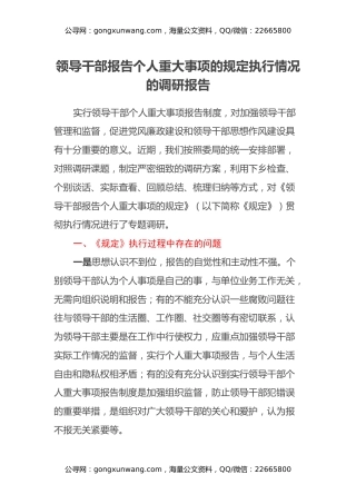 领导干部报告个人重大事项的规定执行情况的调研报告