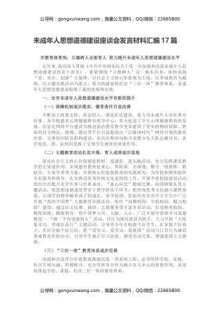 未成年人思想道德建设座谈会发言材料汇编17篇