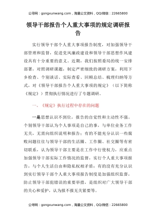 领导干部报告个人重大事项的规定调研报告