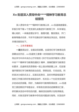 Xx街道深入贯彻中央八项规定精神学习教育总结报告