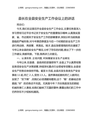 县长在全县安全生产工作会议上的讲话