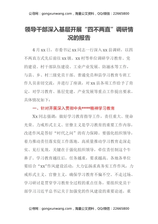 领导干部深入基层开展“四不两直”调研情况的报告