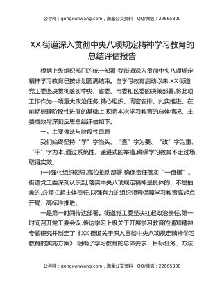 XX街道深入贯彻中央八项规定精神学习教育的总结评估报告