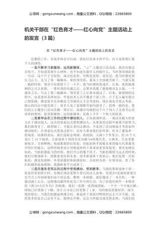 机关干部在“红色育才——红心向党”主题活动上的发言（3篇）