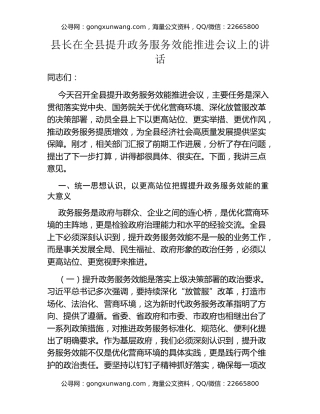县长在全县提升政务服务效能推进会议上的讲话