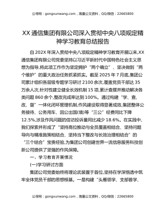 XX通信集团有限公司深入贯彻中央八项规定精神学习教育总结报告