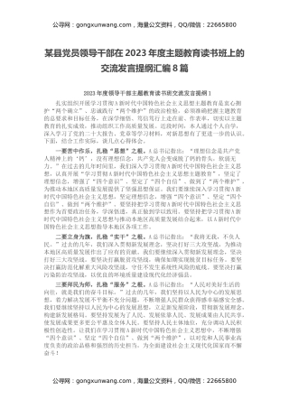 某县党员领导干部在2023年度主题教育读书班上的交流发言提纲汇编8篇