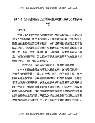 县长在全县校园安全集中整治活动会议上的讲话