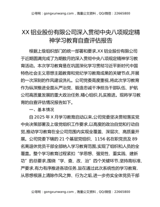 XX铝业股份有限公司深入贯彻中央八项规定精神学习教育自查评估报告