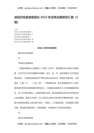 派驻纪检监察组组长2022年述责述廉报告汇编（5篇）