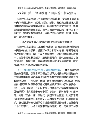 XX银行关于八项规定精神学习教育“回头看”情况报告