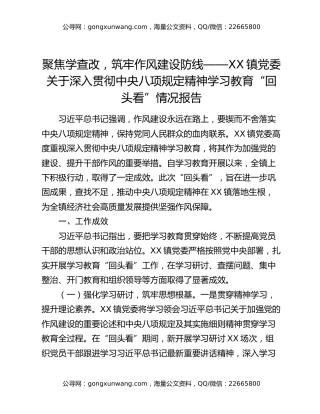 xx镇党委关于深入贯彻中央八项规定精神学习教育“回头看”情况报告