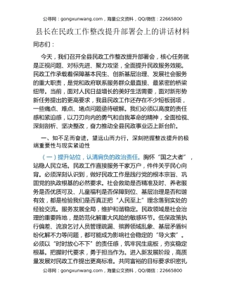 县长在民政工作整改提升部署会上的讲话材料
