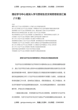 理论学习中心组深入学习贯彻生态文明思想发言汇编（13篇）