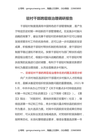 驻村干部跨层级治理调研报告