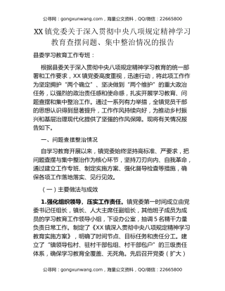 XX镇党委关于深入贯彻中央八项规定精神学习教育查摆问题、集中整治情况的报告