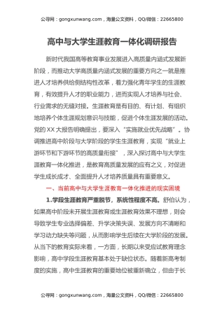 高中与大学生涯教育一体化调研报告